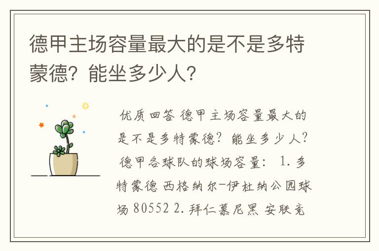 德甲主场容量最大的是不是多特蒙德?能坐多少人?