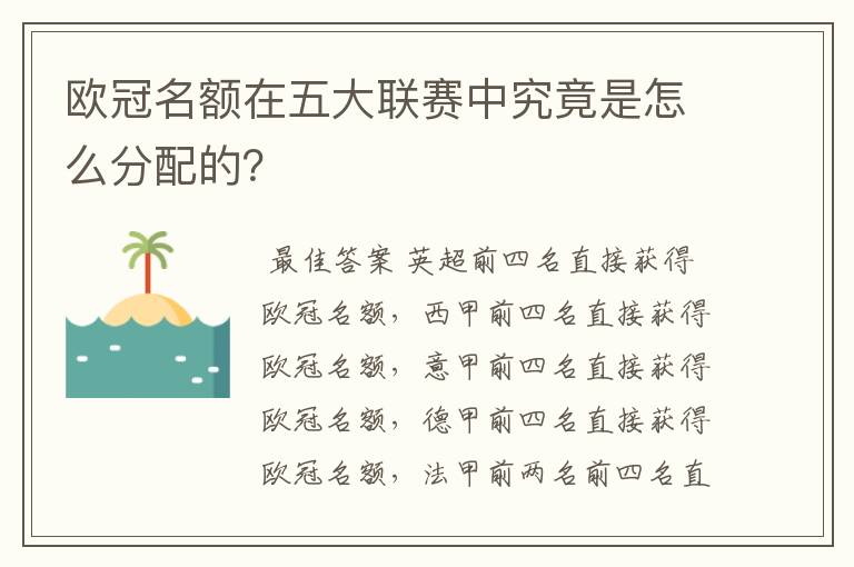 欧冠名额在五大联赛中究竟是怎么分配的?