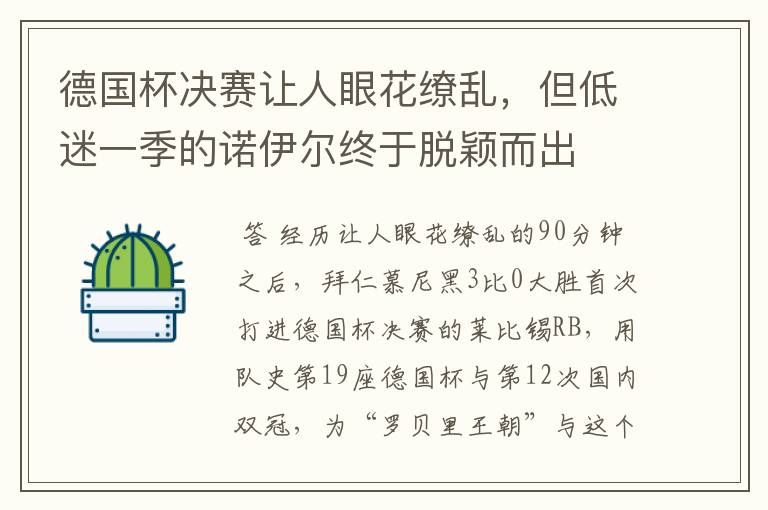 德国杯决赛让人眼花缭乱,但低迷一季的诺伊尔终于脱颖而出