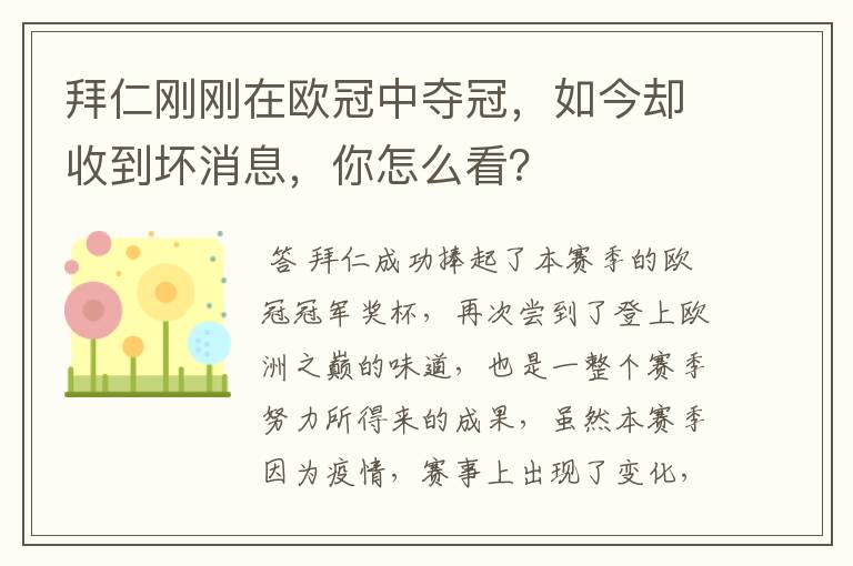 拜仁刚刚在欧冠中夺冠,如今却收到坏消息,你怎么看?