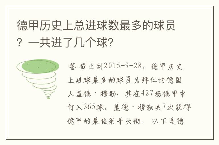 德甲历史上总进球数最多的球员?一共进了几个球?