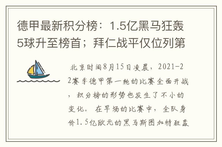 德甲最新积分榜:1.5亿黑马狂轰5球升至榜首;拜仁战平仅位列第7