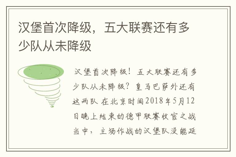 汉堡首次降级,五大联赛还有多少队从未降级
