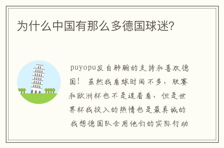 为什么中国有那么多德国球迷?