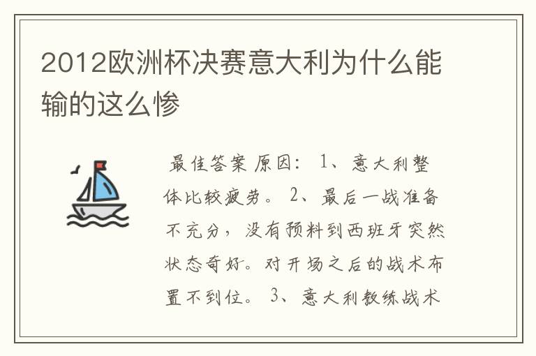 2012欧洲杯决赛意大利为什么能输的这么惨