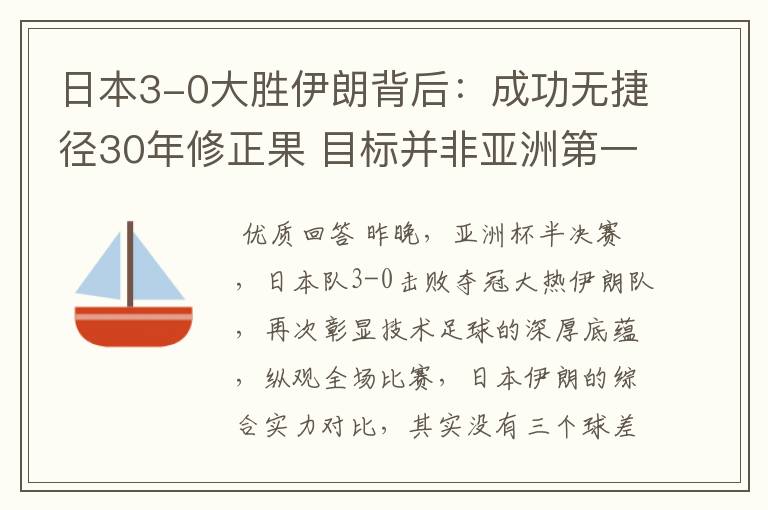 日本3-0大胜伊朗背后:成功无捷径30年修正果 目标并非亚洲第一