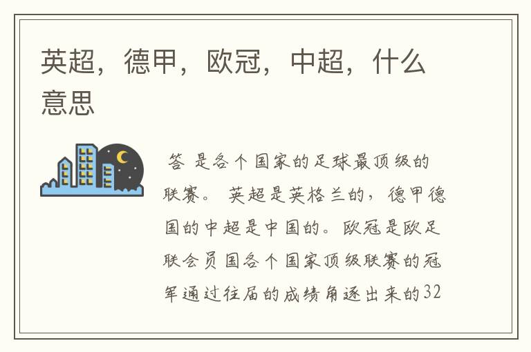 英超,德甲,欧冠,中超,什么意思