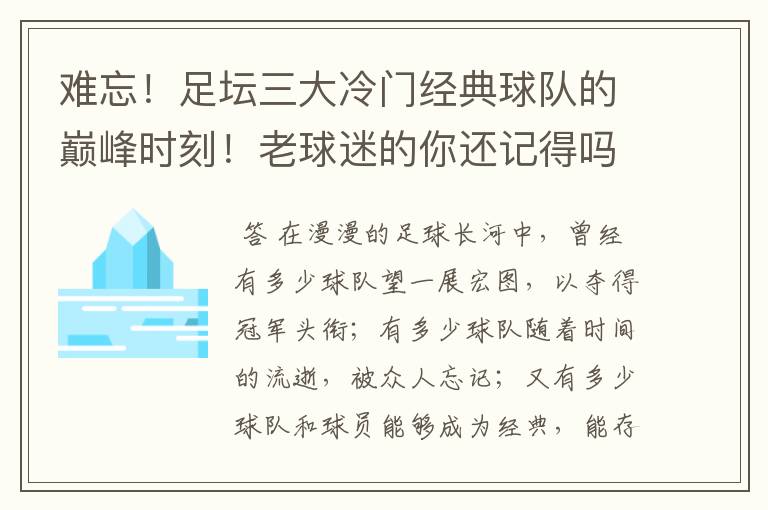 难忘!足坛三大冷门经典球队的巅峰时刻!老球迷的你还记得吗?