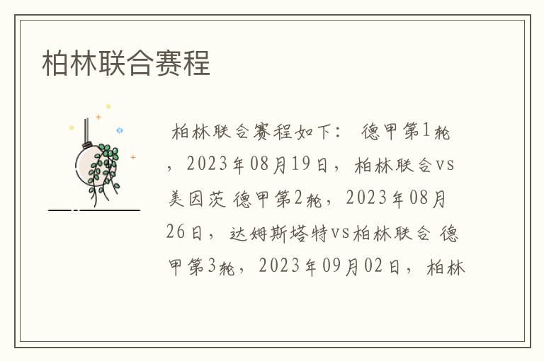 柏林联合赛程