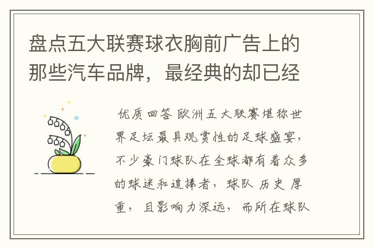 盘点五大联赛球衣胸前广告上的那些汽车品牌，最经典的却已经消失