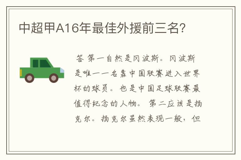 中超甲A16年最佳外援前三名?