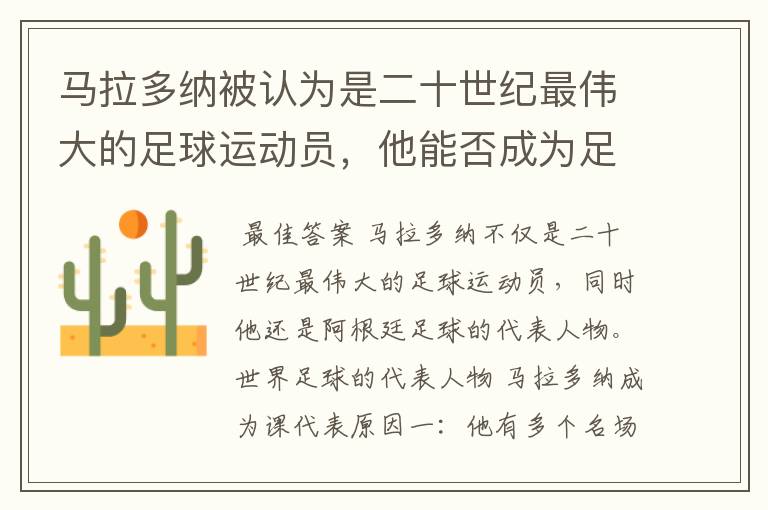 马拉多纳被认为是二十世纪最伟大的足球运动员,他能否成为足球的代表人物?