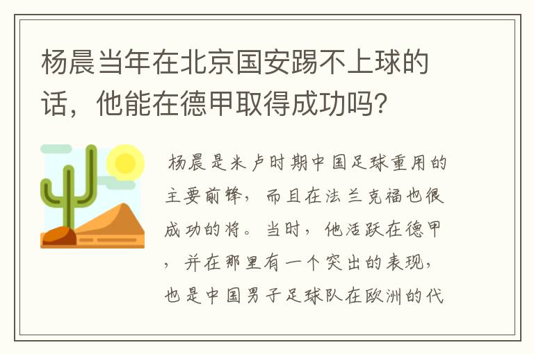 杨晨当年在北京国安踢不上球的话,他能在德甲取得成功吗?