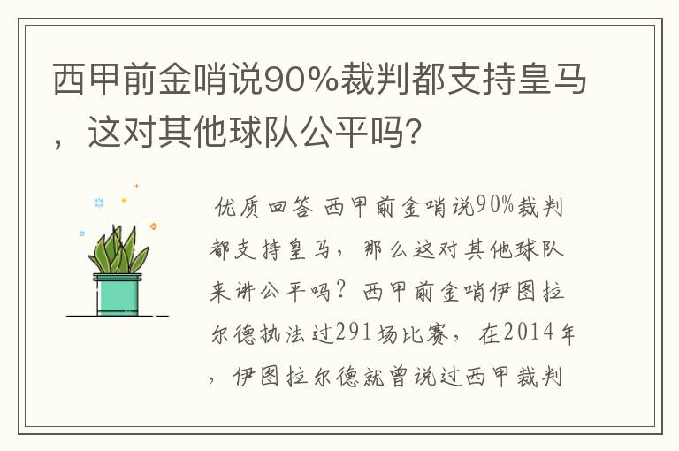 西甲前金哨说90%裁判都支持皇马,这对其他球队公平吗?