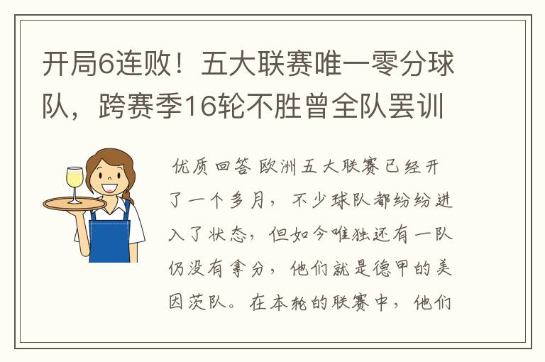 开局6连败!五大联赛唯一零分球队,跨赛季16轮不胜曾全队罢训