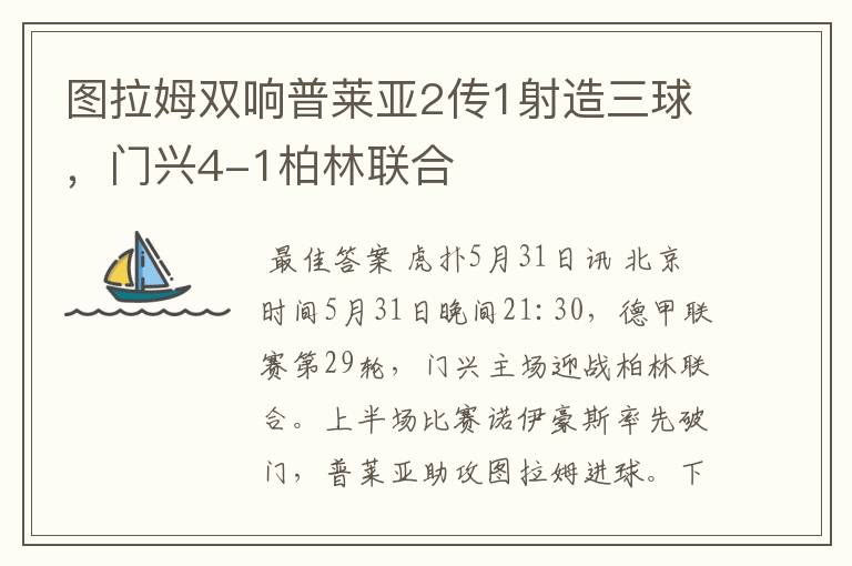 图拉姆双响普莱亚2传1射造三球，门兴4-1柏林联合