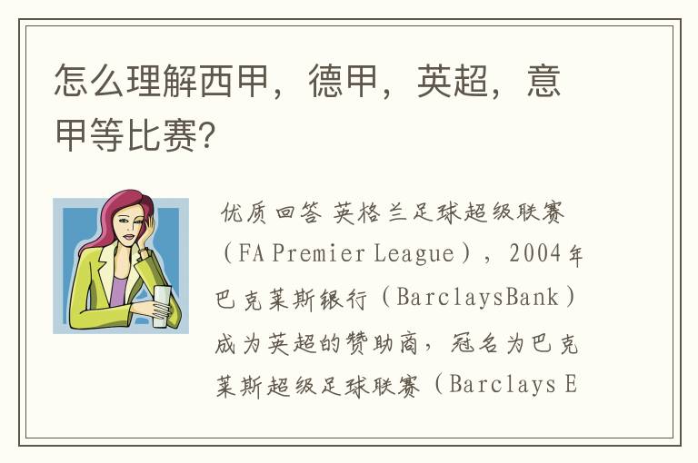 怎么理解西甲,德甲,英超,意甲等比赛?