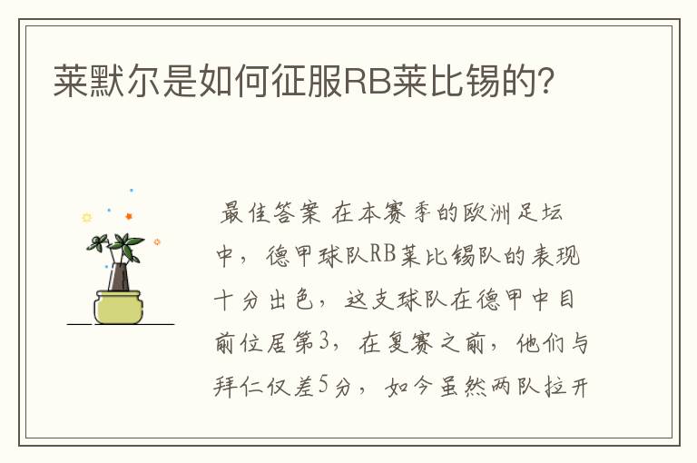 莱默尔是如何征服RB莱比锡的?