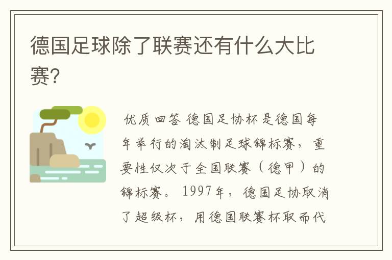 德国足球除了联赛还有什么大比赛?