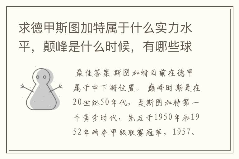求德甲斯图加特属于什么实力水平,颠峰是什么时候,有哪些球星和走出有哪些球星