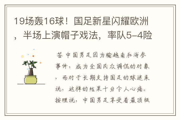 19场轰16球!国足新星闪耀欧洲,半场上演帽子戏法,率队5-4险胜