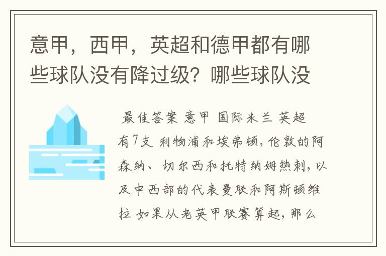意甲,西甲,英超和德甲都有哪些球队没有降过级?哪些球队没降过级?