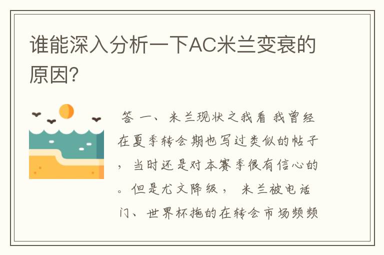 谁能深入分析一下AC米兰变衰的原因?