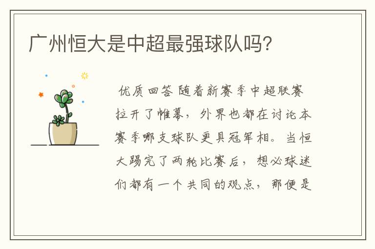 广州恒大是中超最强球队吗?