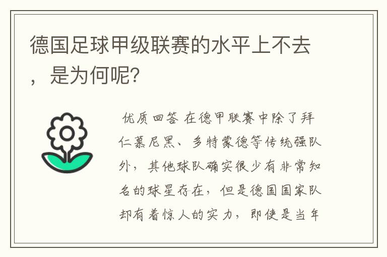 德国足球甲级联赛的水平上不去,是为何呢?