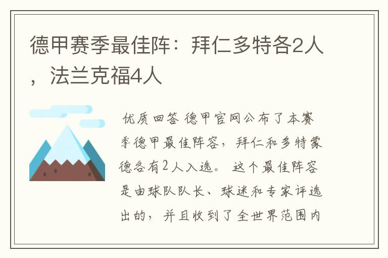 德甲赛季最佳阵:拜仁多特各2人,法兰克福4人