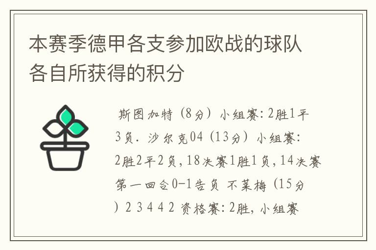 本赛季德甲各支参加欧战的球队各自所获得的积分