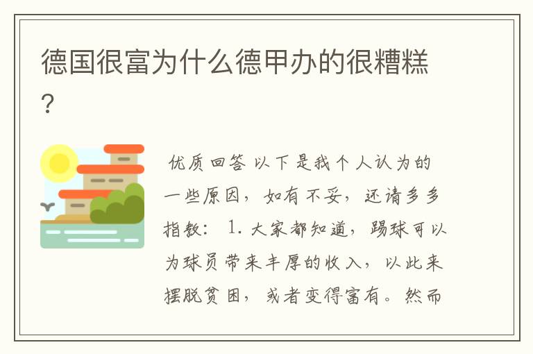 德国很富为什么德甲办的很糟糕?