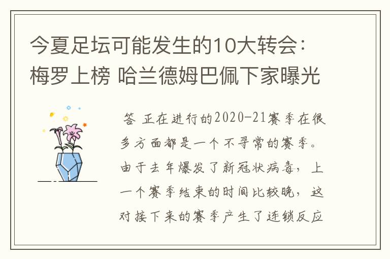 今夏足坛可能发生的10大转会:梅罗上榜 哈兰德姆巴佩下家曝光