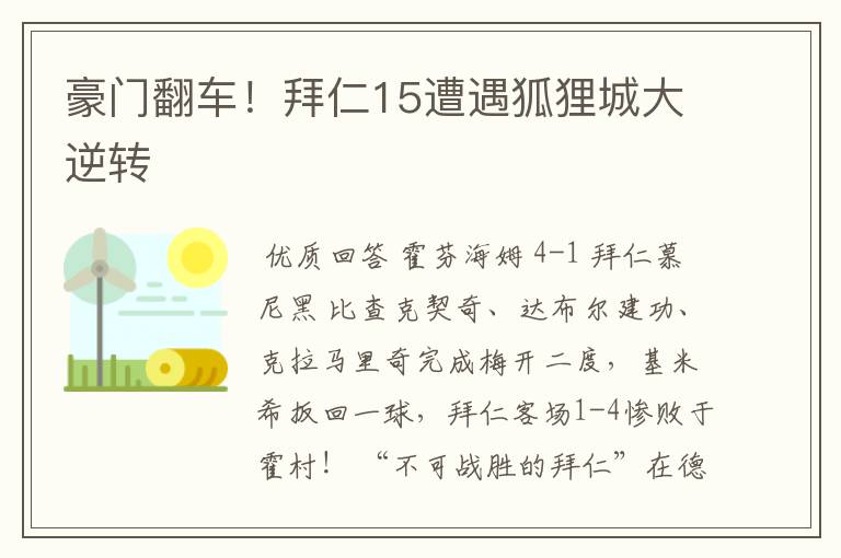 豪门翻车!拜仁15遭遇狐狸城大逆转