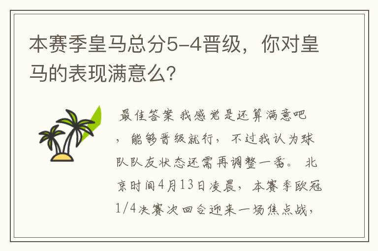 本赛季皇马总分5-4晋级,你对皇马的表现满意么?