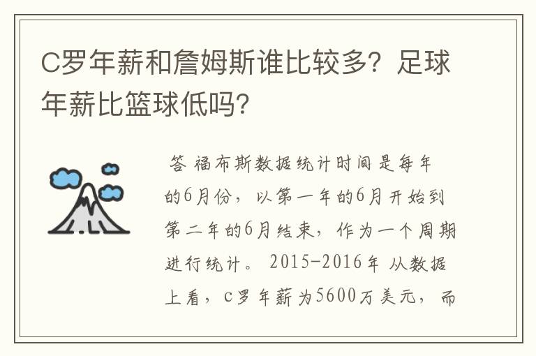 C罗年薪和詹姆斯谁比较多?足球年薪比篮球低吗?