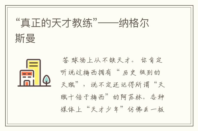 “真正的天才教练”——纳格尔斯曼