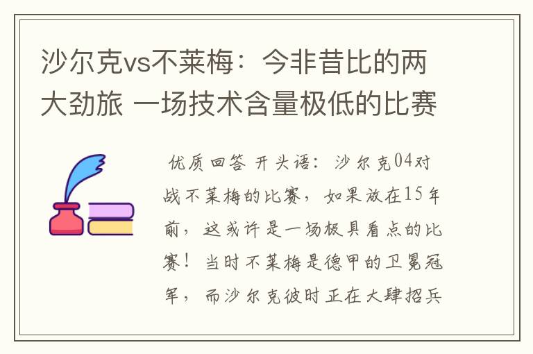 沙尔克vs不莱梅:今非昔比的两大劲旅 一场技术含量极低的比赛