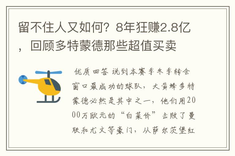 留不住人又如何?8年狂赚2.8亿,回顾多特蒙德那些超值买卖