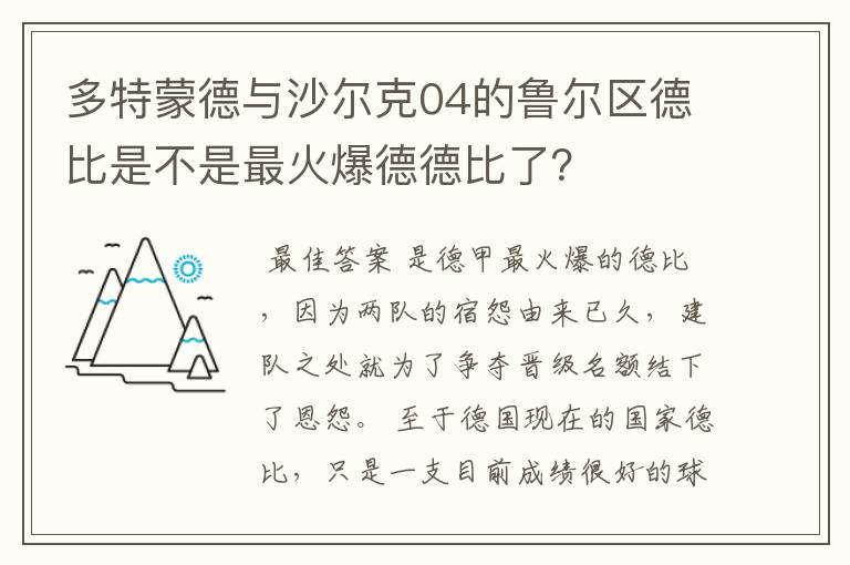 多特蒙德与沙尔克04的鲁尔区德比是不是最火爆德德比了?