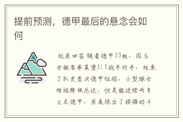 提前预测,德甲最后的悬念会如何