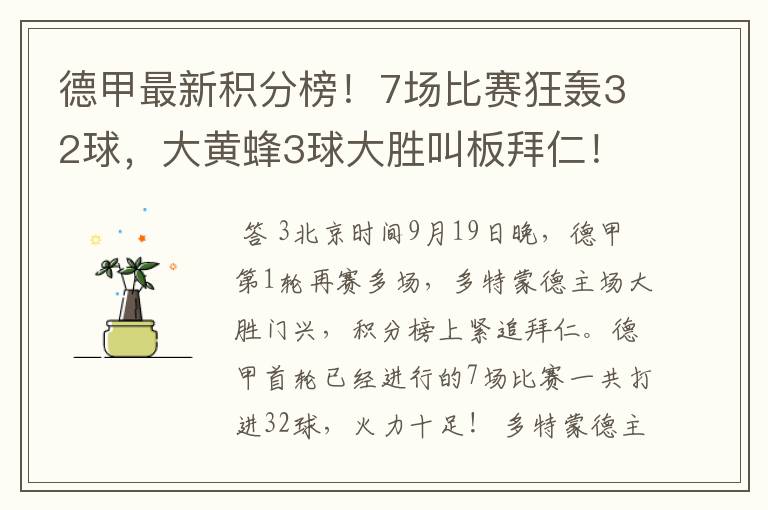 德甲最新积分榜!7场比赛狂轰32球,大黄蜂3球大胜叫板拜仁!