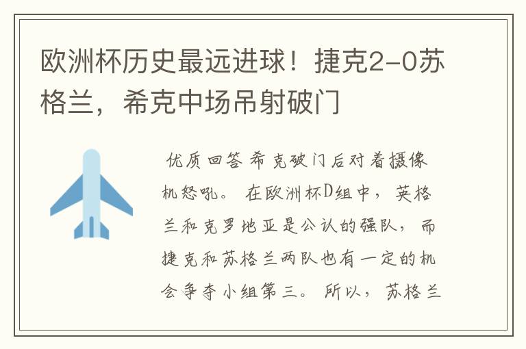 欧洲杯历史最远进球!捷克2-0苏格兰,希克中场吊射破门