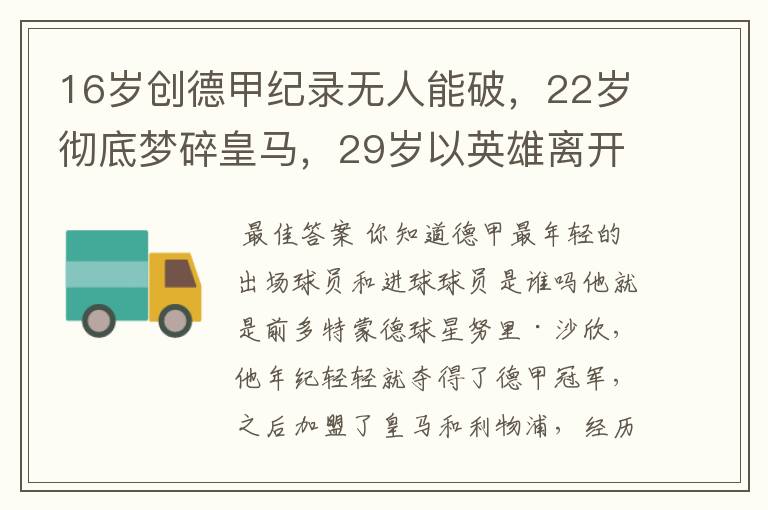 16岁创德甲纪录无人能破,22岁彻底梦碎皇马,29岁以英雄离开多特