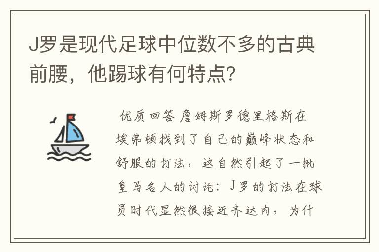 J罗是现代足球中位数不多的古典前腰,他踢球有何特点?