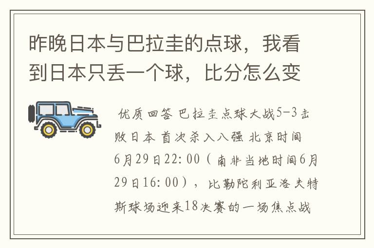 昨晚日本与巴拉圭的点球,我看到日本只丢一个球,比分怎么变成5;3呢?我看错了吗?
