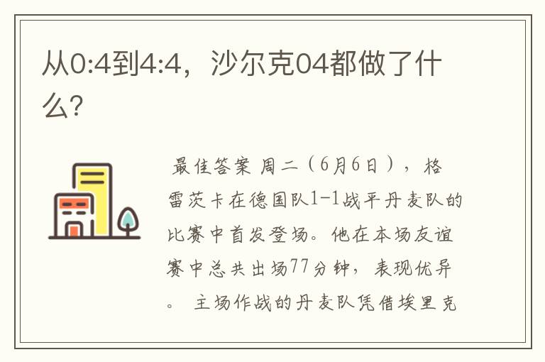 从0:4到4:4,沙尔克04都做了什么?