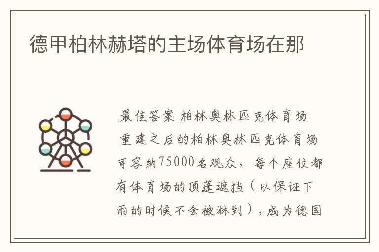 德甲柏林赫塔的主场体育场在那