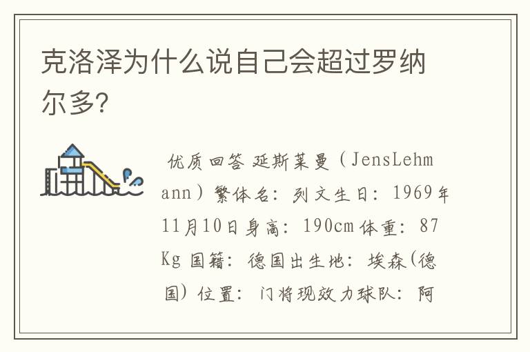 克洛泽为什么说自己会超过罗纳尔多?