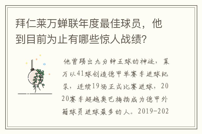 拜仁莱万蝉联年度最佳球员,他到目前为止有哪些惊人战绩?